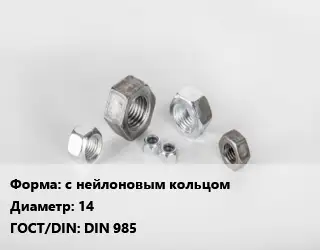 Гайка с нейлоновым кольцом D=14 DIN 985